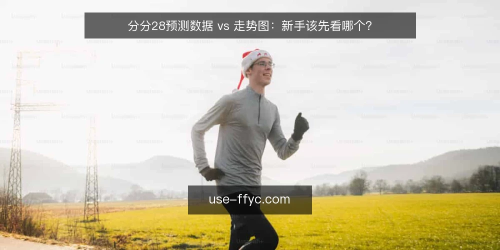 分分28预测数据 vs 走势图:新手该先看哪个? — 分分28预测,数据与走势图有何差异? 配图