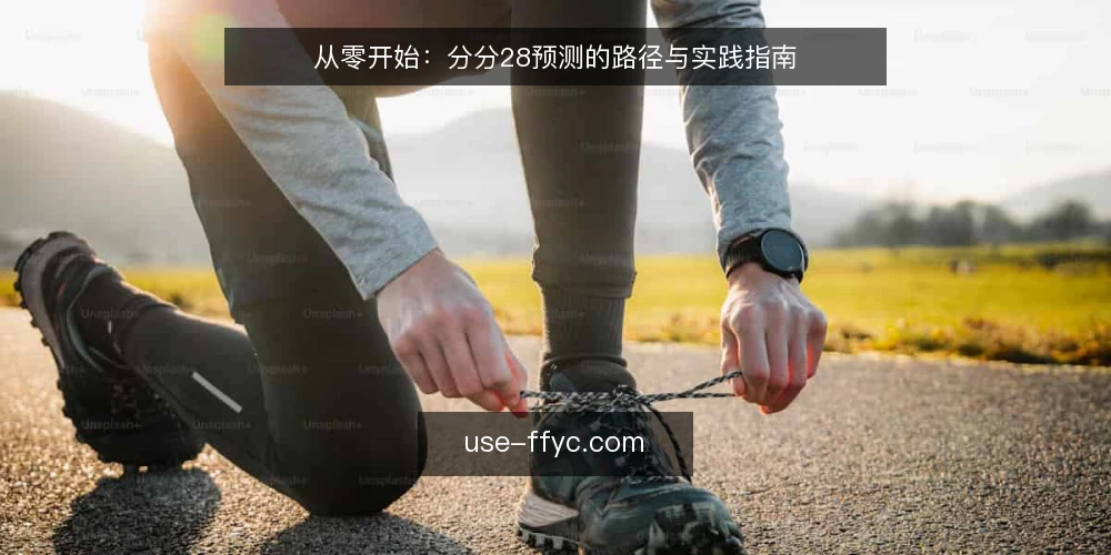 从零开始:分分28预测的路径与实践指南 — 准备数据:建立预测基础 配图