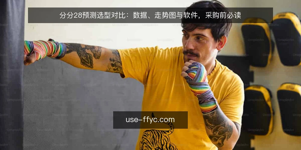 分分28预测选型对比:数据、走势图与软件,采购前必读 — 明确采购需求:先定预测目标 配图