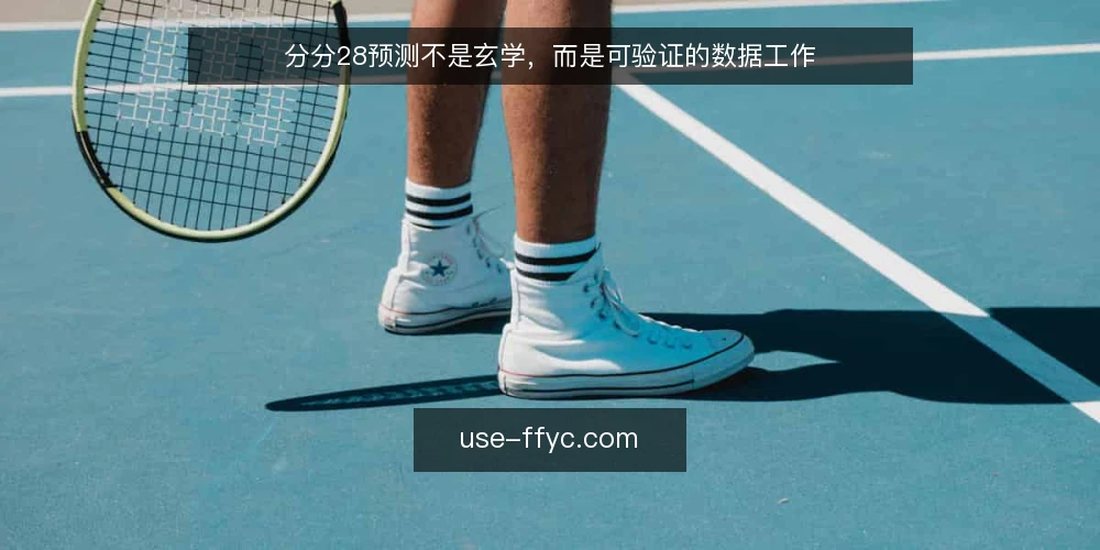 分分28预测不是玄学,而是可验证的数据工作 — 为什么分分28预测常常让人失望 配图