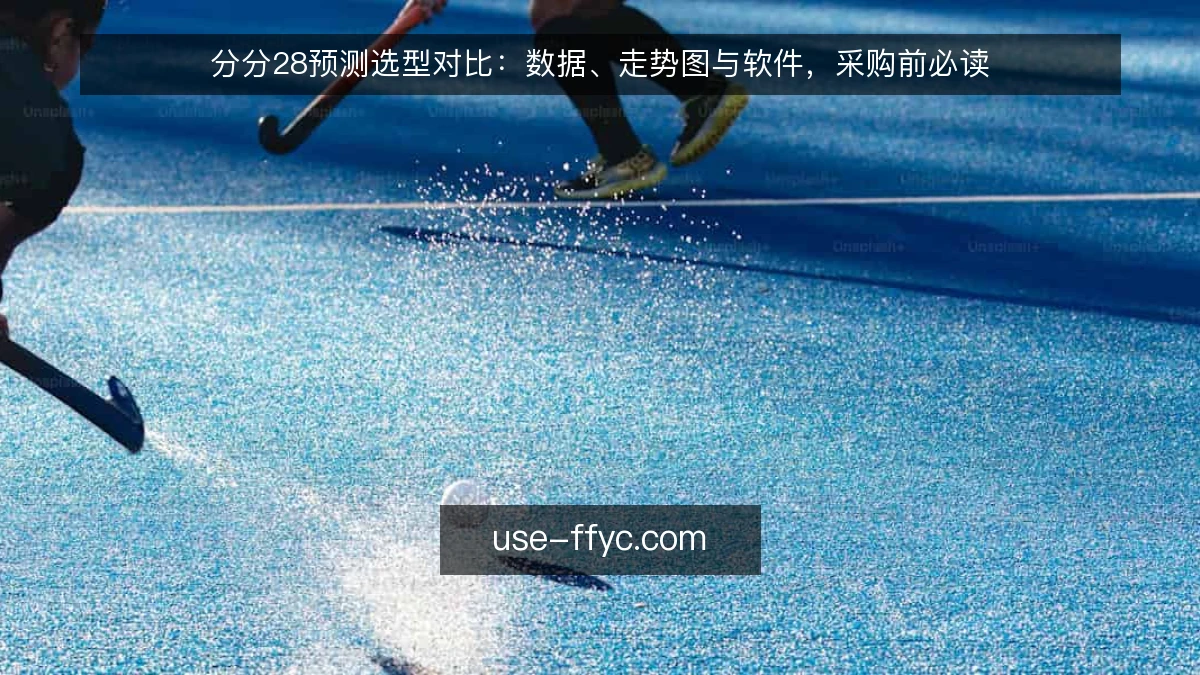 分分28预测选型对比:数据、走势图与软件,采购前必读