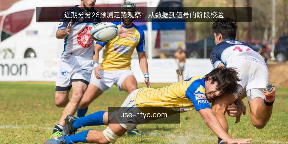 近期分分28预测走势观察:从数据到信号的阶段校验 — 当前预测环境摸底 配图