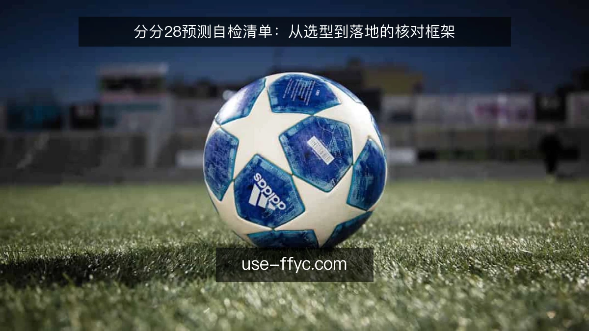 分分28预测自检清单：从选型到落地的核对框架