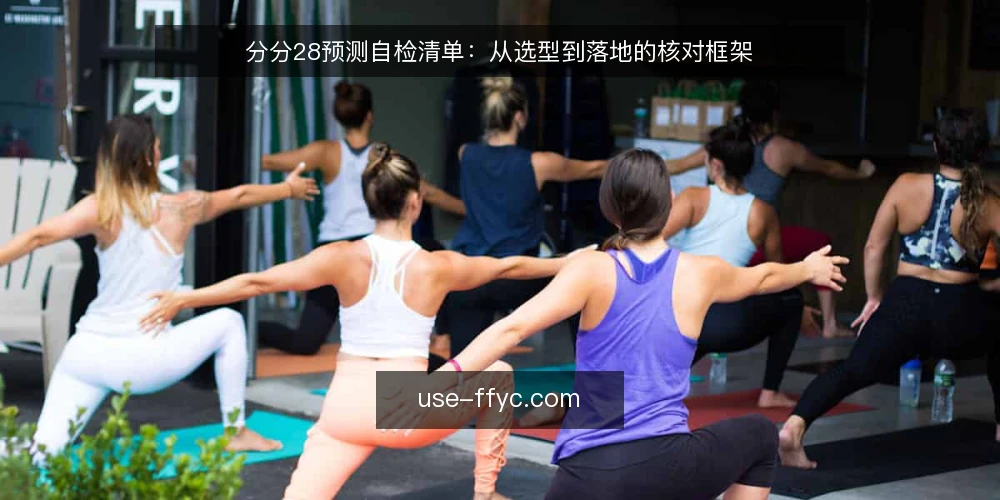 分分28预测自检清单:从选型到落地的核对框架 — 明确预测需求边界 配图