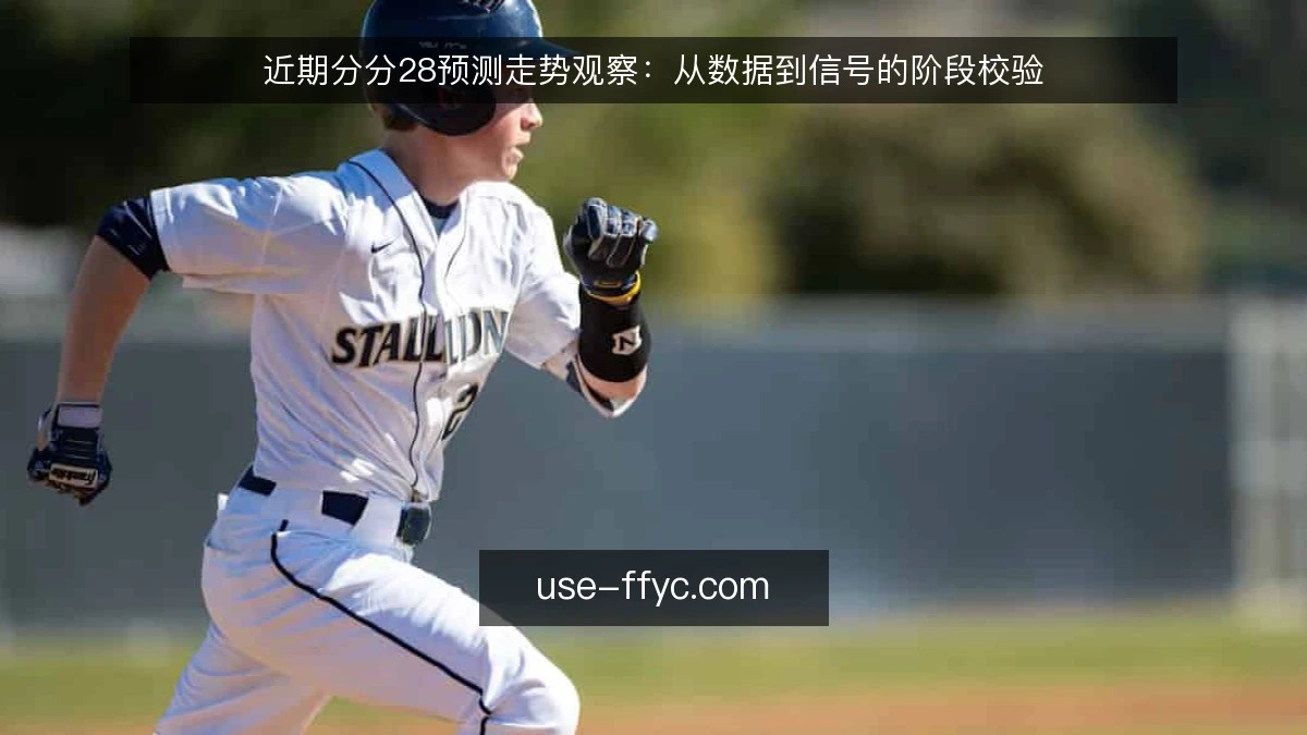 近期分分28预测走势观察:从数据到信号的阶段校验