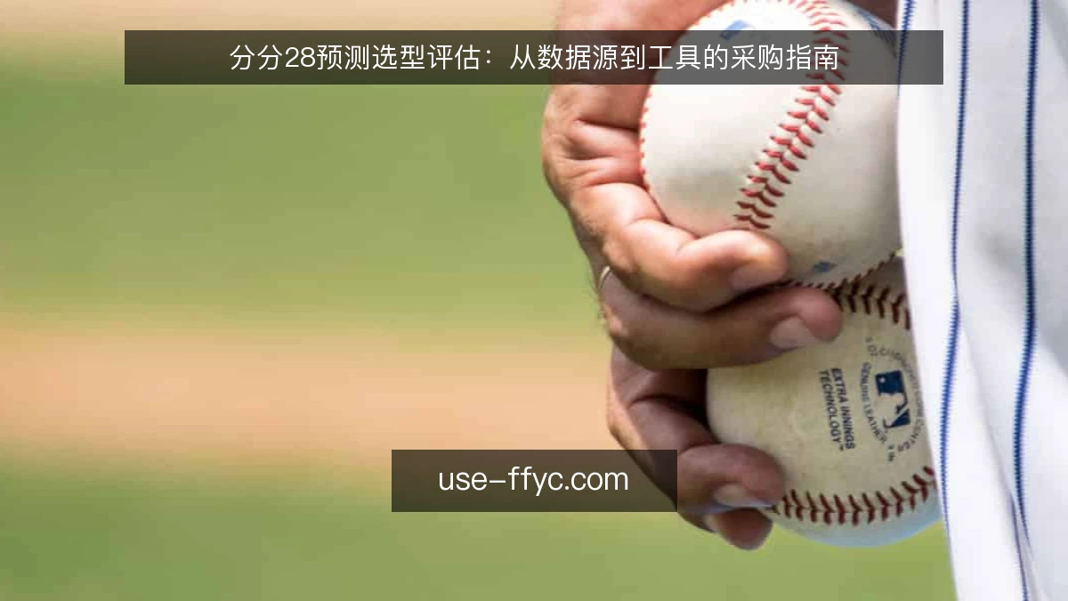 分分28预测选型评估：从数据源到工具的采购指南