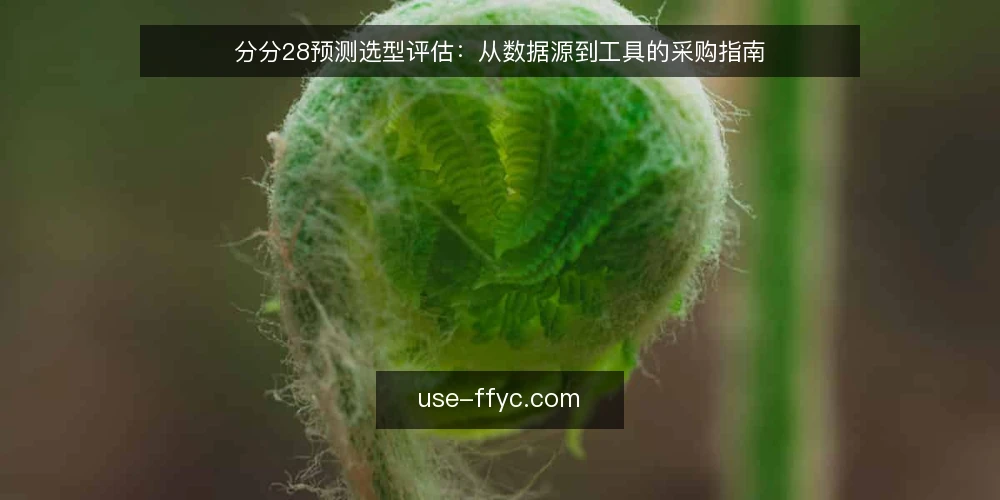 分分28预测选型评估:从数据源到工具的采购指南 — 明确需求边界:先定义预测目标与使用场景 配图