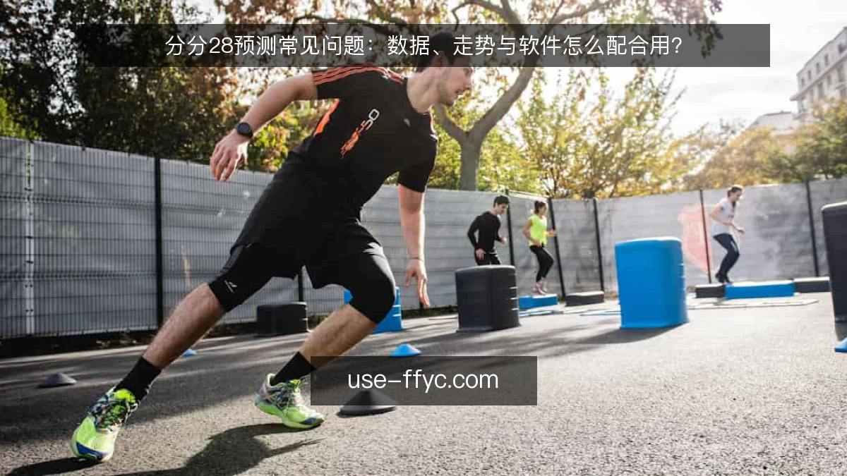分分28预测常见问题:数据、走势与软件怎么配合用?