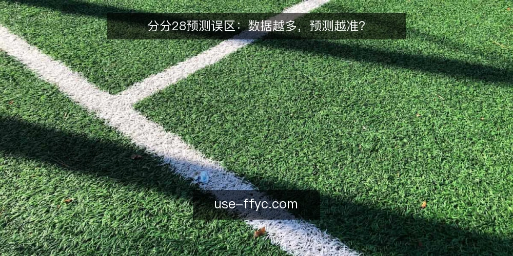 分分28预测误区:数据越多,预测越准? — 场景设定:新手入门的数据堆砌困境 配图
