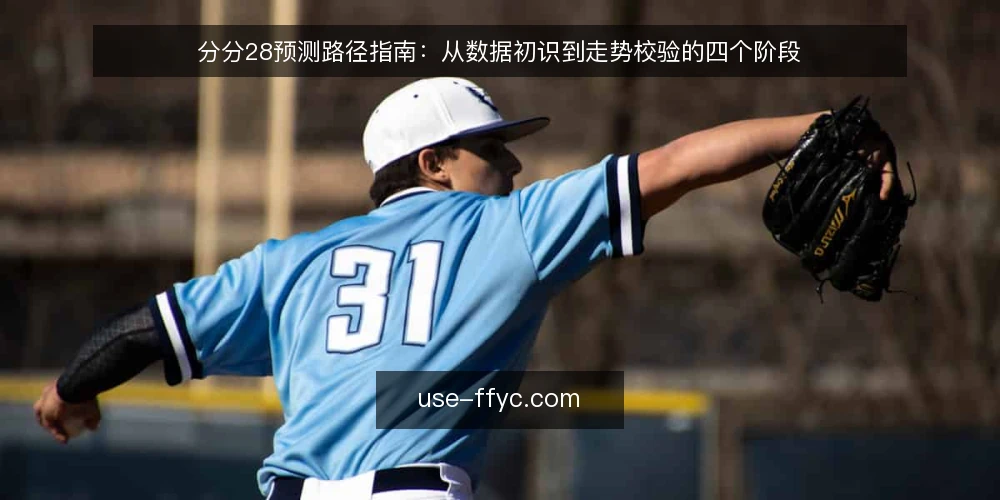 分分28预测路径指南:从数据初识到走势校验的四个阶段 — 阶段一:建立数据基线 配图