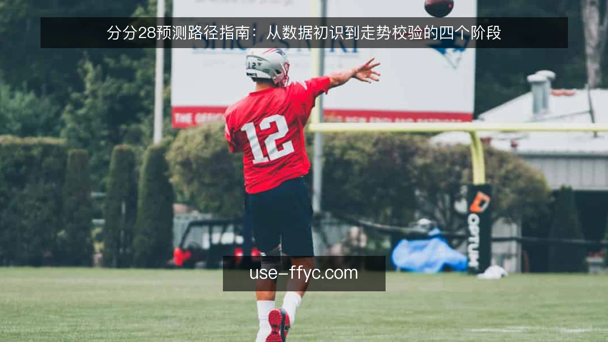 分分28预测路径指南:从数据初识到走势校验的四个阶段