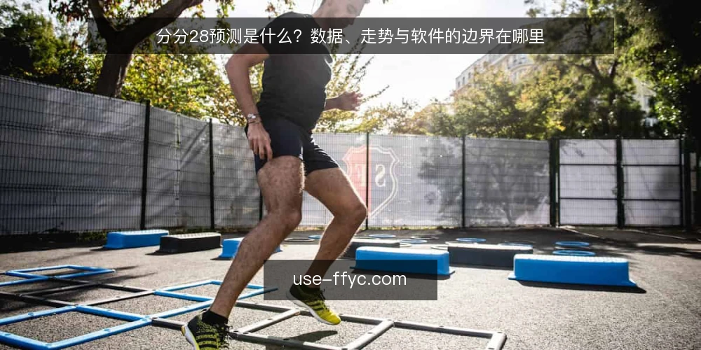 分分28预测是什么?数据、走势与软件的边界在哪里 — 分分28预测是什么? 配图