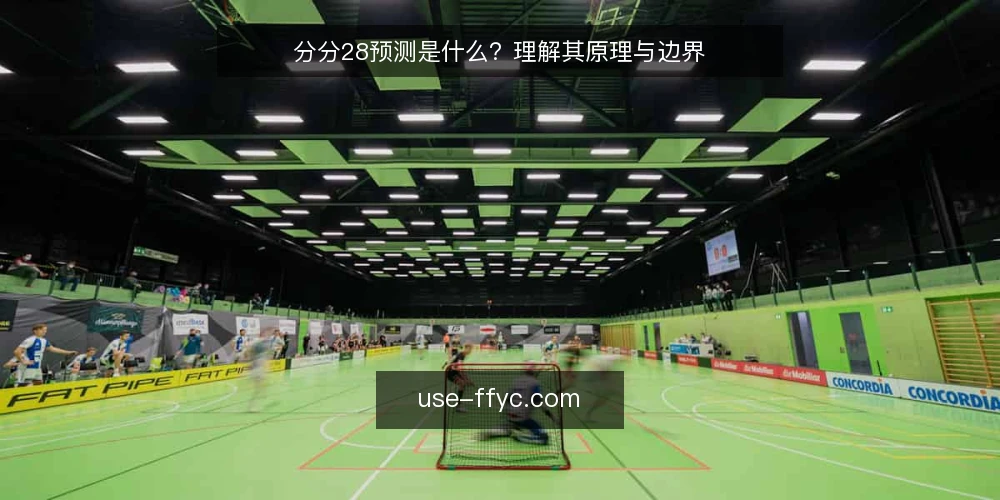 分分28预测是什么？理解其原理与边界 — 分分28预测的定义与核心机制 配图