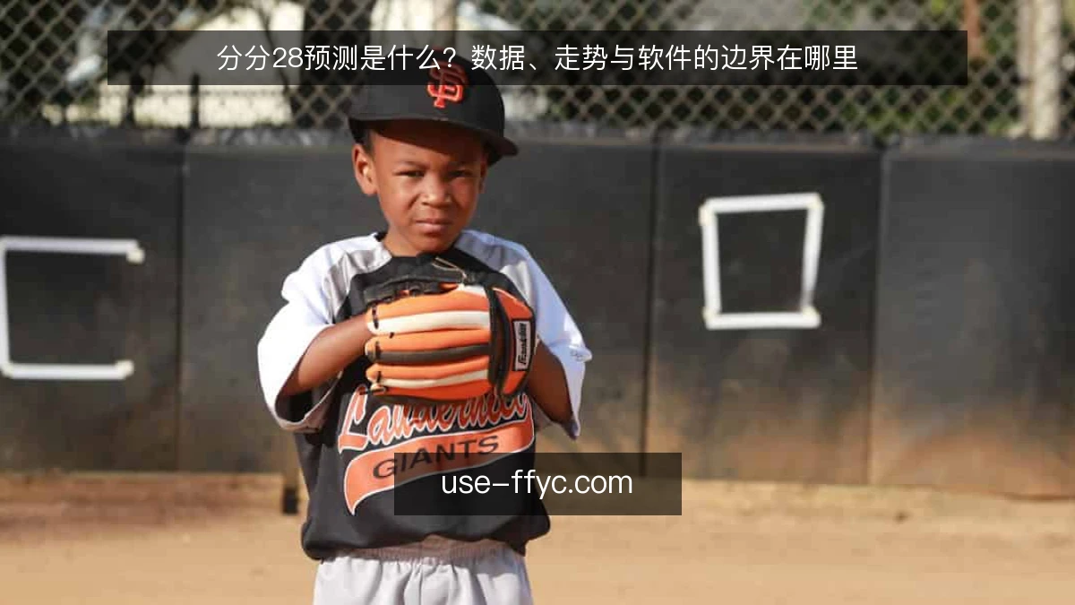 分分28预测是什么?数据、走势与软件的边界在哪里