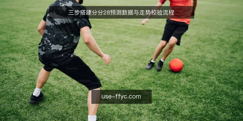 三步搭建分分28预测数据与走势校验流程 — 明确需求:分分28预测需要哪些数据基础 配图