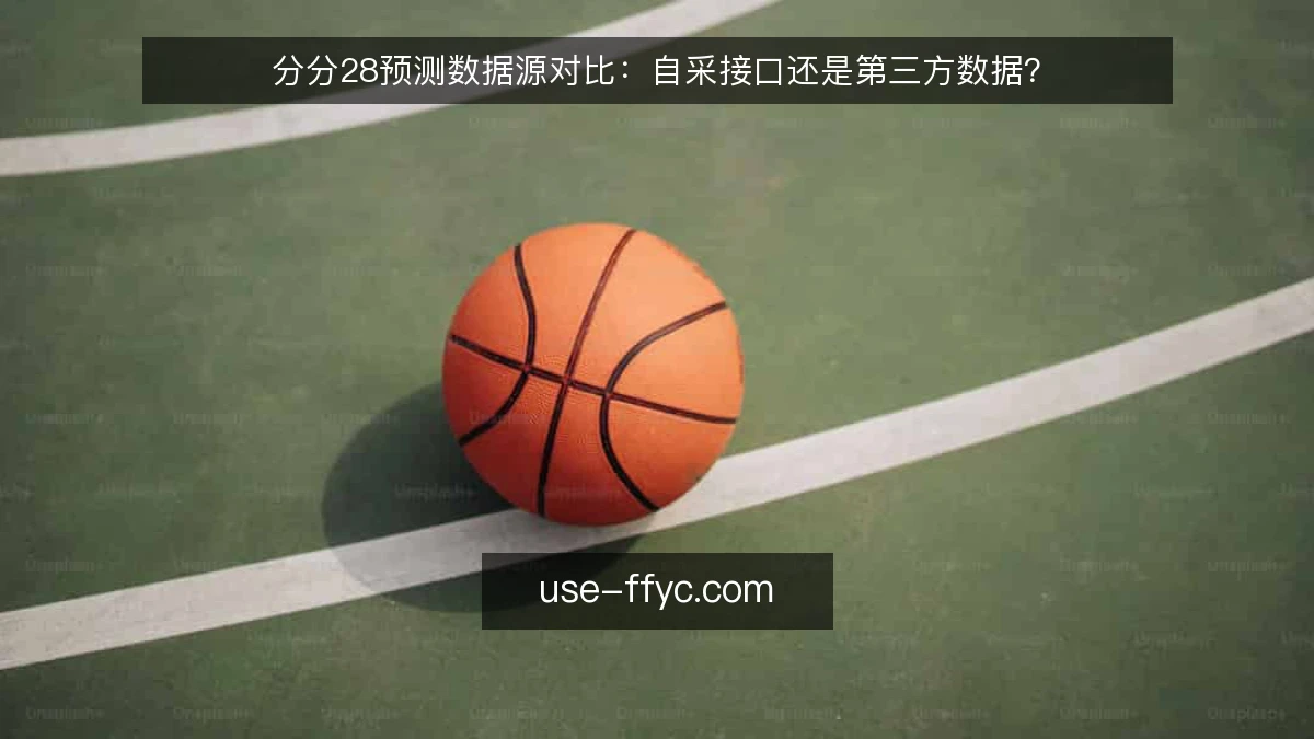 分分28预测数据源对比：自采接口还是第三方数据？