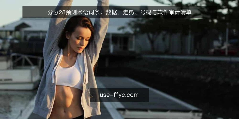 分分28预测术语词条:数据、走势、号码与软件审计清单 — 为何现在审计分分28预测配置 配图