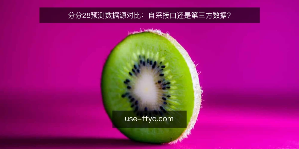 分分28预测数据源对比：自采接口还是第三方数据？ — 明确决策标准：数据源对比的四个维度 配图
