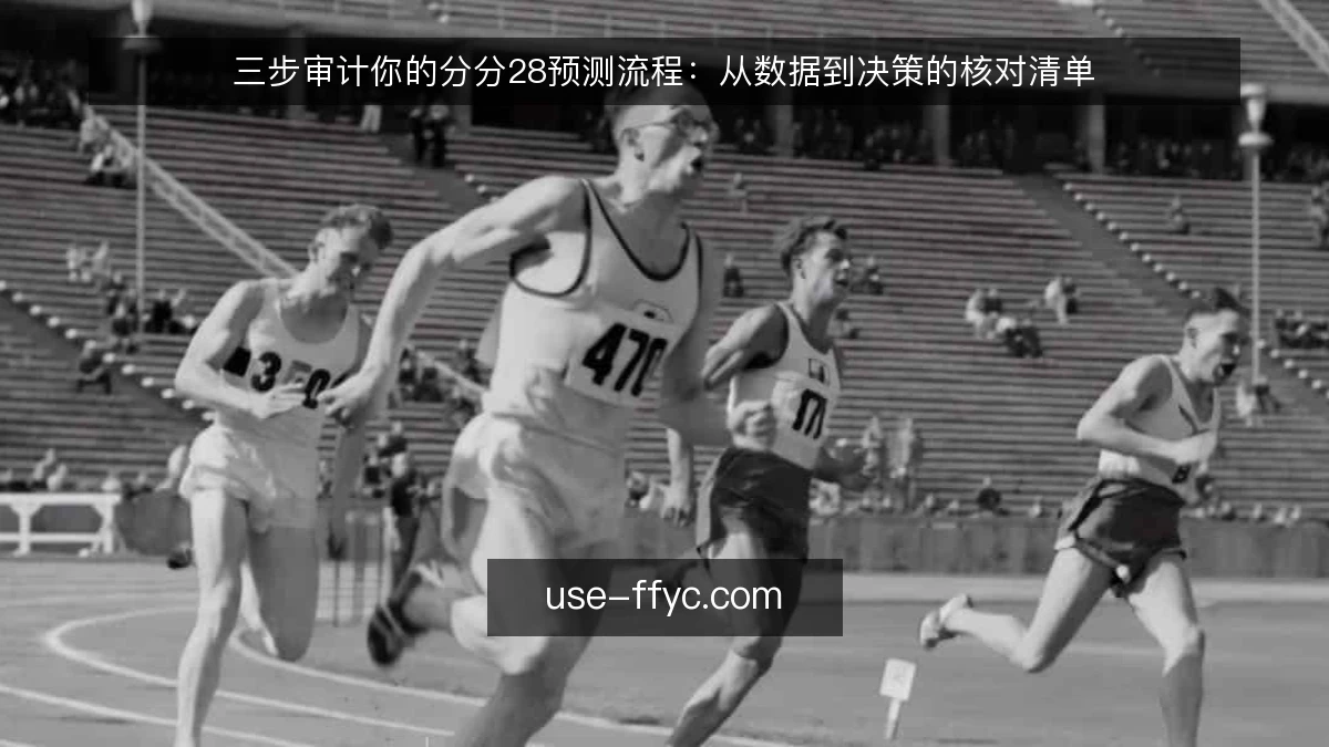 三步审计你的分分28预测流程：从数据到决策的核对清单
