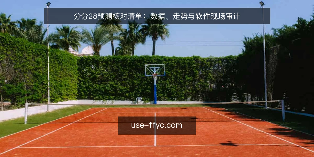 分分28预测核对清单:数据、走势与软件现场审计 — 信号观察:先看什么 配图