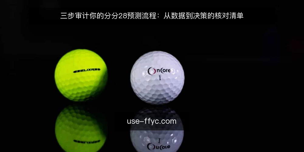 三步审计你的分分28预测流程：从数据到决策的核对清单 — 为什么现在要审计分分28预测流程 配图