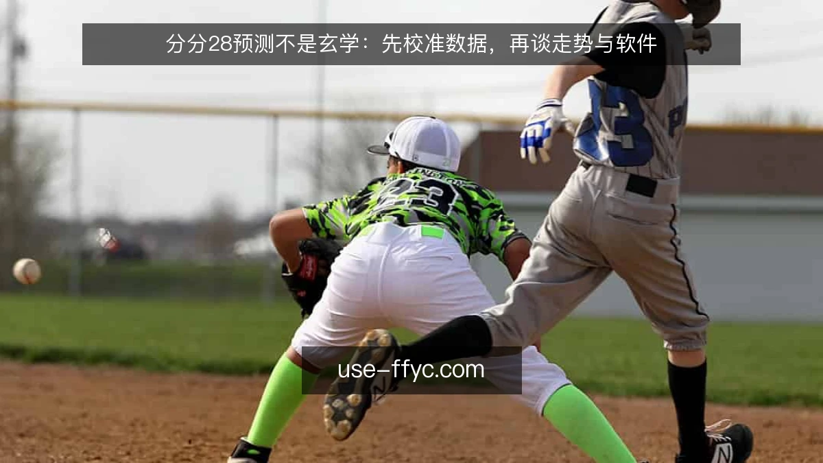分分28预测不是玄学：先校准数据，再谈走势与软件