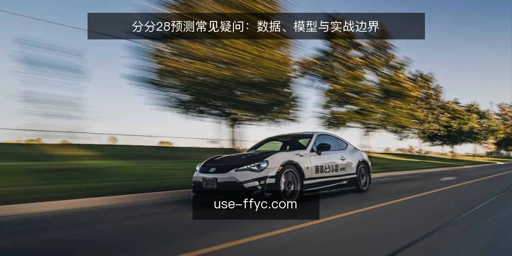 分分28预测常见疑问：数据、模型与实战边界 — 分分28预测的本质是什么？ 配图