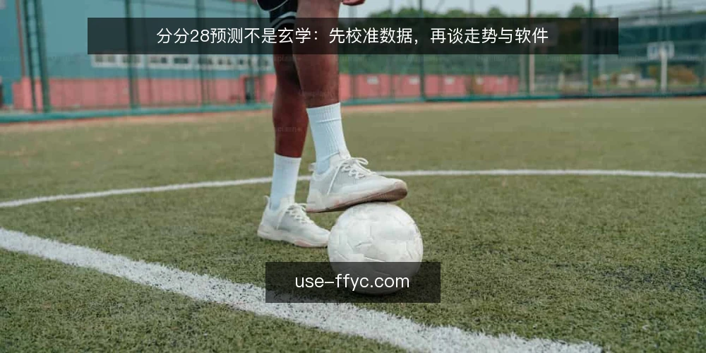 分分28预测不是玄学:先校准数据,再谈走势与软件 — 为什么你的分分28预测总在走势图里打转 配图