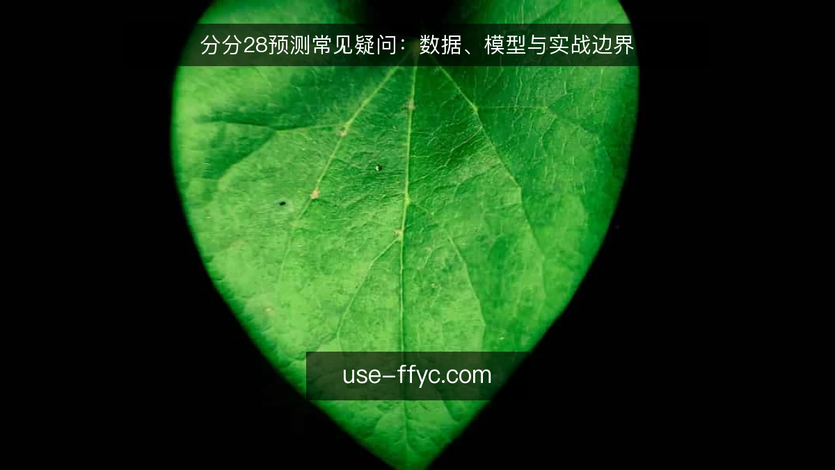 分分28预测常见疑问：数据、模型与实战边界
