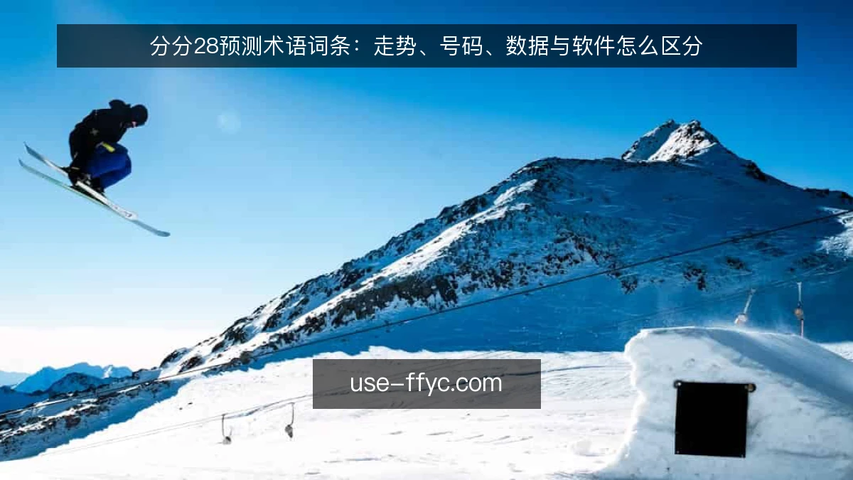 分分28预测术语词条：走势、号码、数据与软件怎么区分