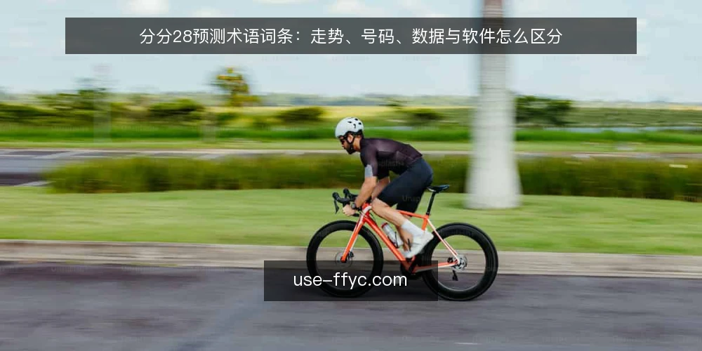 分分28预测术语词条：走势、号码、数据与软件怎么区分 — 分分28预测：核心术语与词条边界 配图