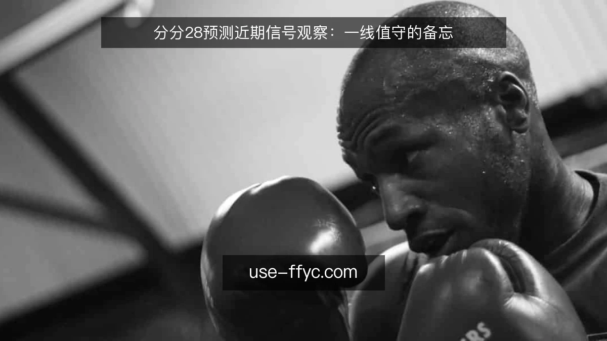 分分28预测近期信号观察:一线值守的备忘