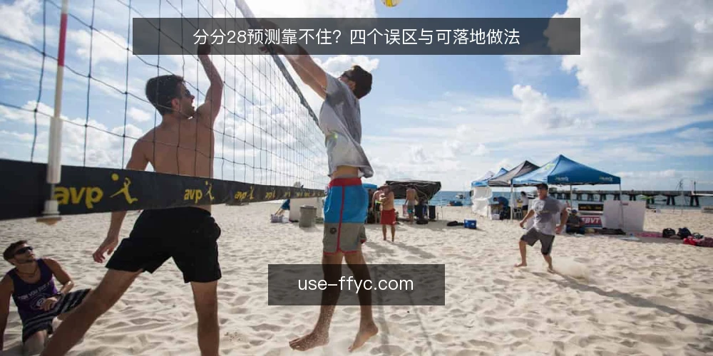 分分28预测靠不住?四个误区与可落地做法 — 先厘清一个前提:预测不等于确定结果 配图