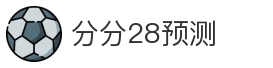 分分28预测