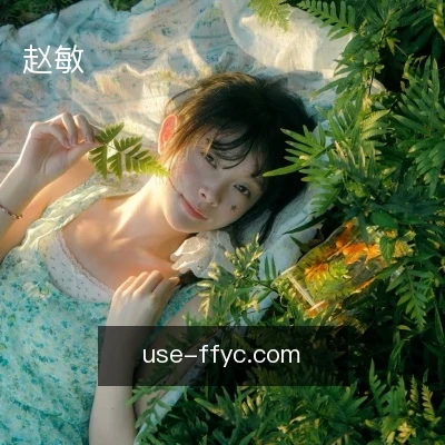 赵敏