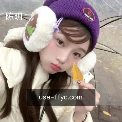陈明